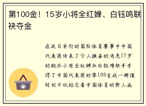 第100金！15岁小将全红婵、白钰鸣联袂夺金