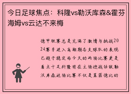 今日足球焦点：科隆vs勒沃库森&霍芬海姆vs云达不来梅