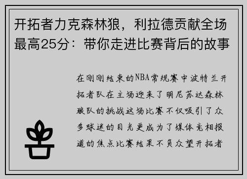 开拓者力克森林狼，利拉德贡献全场最高25分：带你走进比赛背后的故事