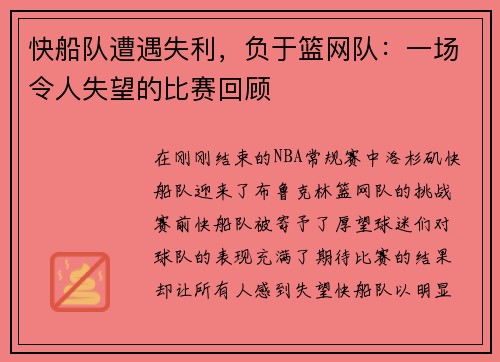 快船队遭遇失利，负于篮网队：一场令人失望的比赛回顾