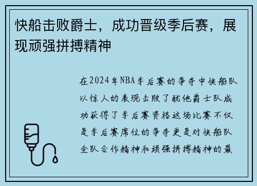 快船击败爵士，成功晋级季后赛，展现顽强拼搏精神