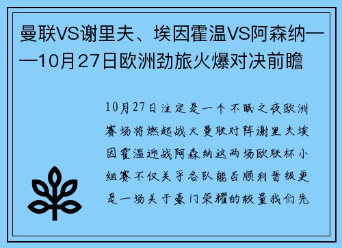 曼联VS谢里夫、埃因霍温VS阿森纳——10月27日欧洲劲旅火爆对决前瞻