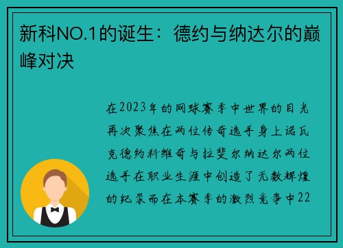 新科NO.1的诞生：德约与纳达尔的巅峰对决