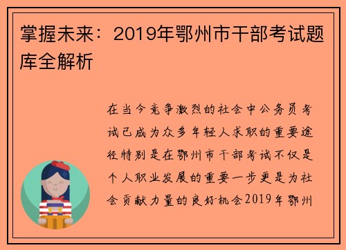 掌握未来：2019年鄂州市干部考试题库全解析