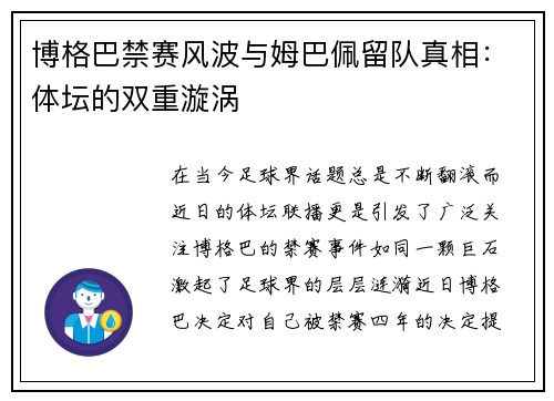 博格巴禁赛风波与姆巴佩留队真相：体坛的双重漩涡