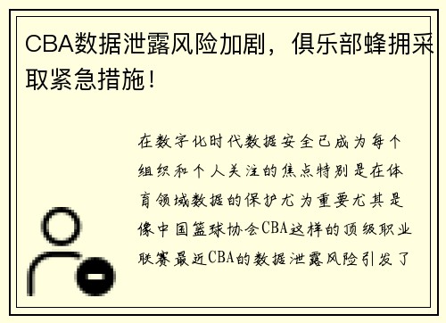 CBA数据泄露风险加剧，俱乐部蜂拥采取紧急措施！