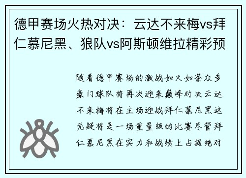 德甲赛场火热对决：云达不来梅vs拜仁慕尼黑、狼队vs阿斯顿维拉精彩预告