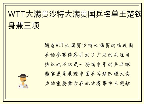 WTT大满贯沙特大满贯国乒名单王楚钦身兼三项