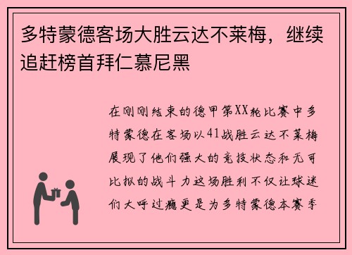 多特蒙德客场大胜云达不莱梅，继续追赶榜首拜仁慕尼黑