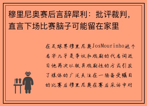 穆里尼奥赛后言辞犀利：批评裁判，直言下场比赛脑子可能留在家里