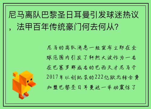 尼马离队巴黎圣日耳曼引发球迷热议，法甲百年传统豪门何去何从？