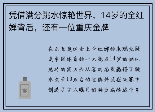 凭借满分跳水惊艳世界，14岁的全红婵背后，还有一位重庆金牌