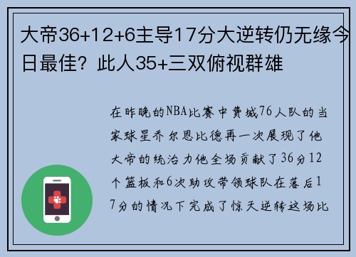 大帝36+12+6主导17分大逆转仍无缘今日最佳？此人35+三双俯视群雄