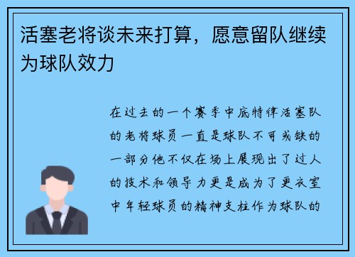 活塞老将谈未来打算，愿意留队继续为球队效力