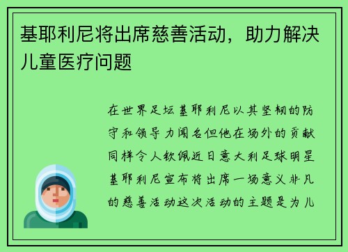 基耶利尼将出席慈善活动，助力解决儿童医疗问题