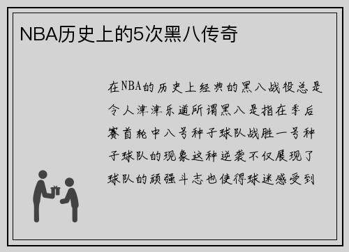 NBA历史上的5次黑八传奇