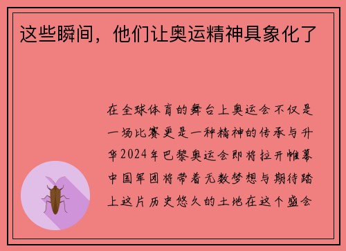 这些瞬间，他们让奥运精神具象化了