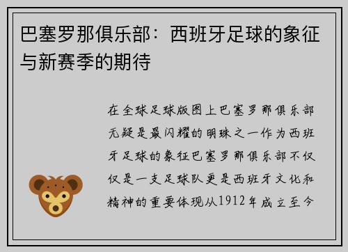 巴塞罗那俱乐部：西班牙足球的象征与新赛季的期待