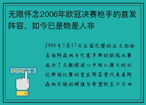 无限怀念2006年欧冠决赛枪手的首发阵容，如今已是物是人非