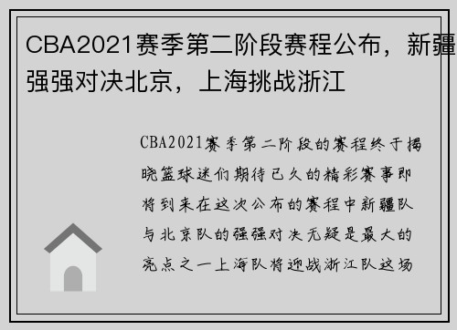 CBA2021赛季第二阶段赛程公布，新疆强强对决北京，上海挑战浙江