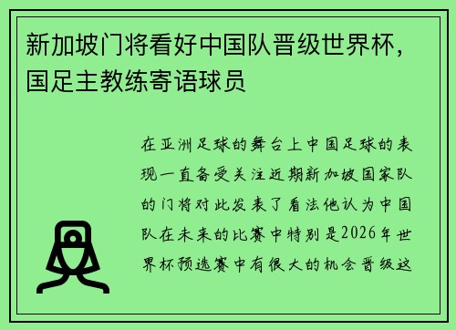 新加坡门将看好中国队晋级世界杯，国足主教练寄语球员