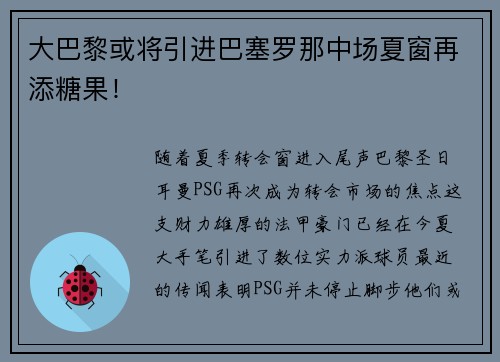 大巴黎或将引进巴塞罗那中场夏窗再添糖果！