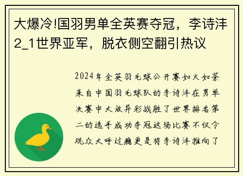 大爆冷!国羽男单全英赛夺冠，李诗沣2_1世界亚军，脱衣侧空翻引热议