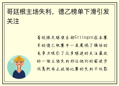 哥廷根主场失利，德乙榜单下滑引发关注