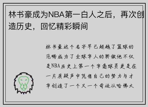 林书豪成为NBA第一白人之后，再次创造历史，回忆精彩瞬间