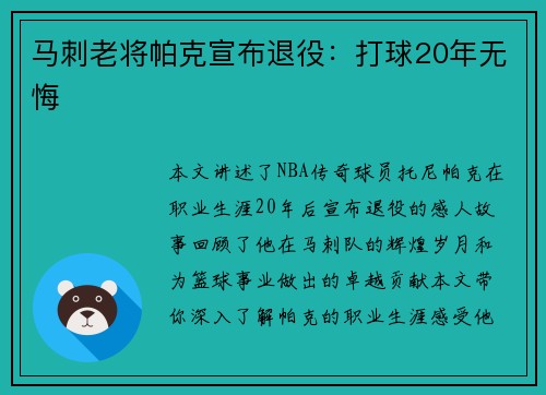 马刺老将帕克宣布退役：打球20年无悔