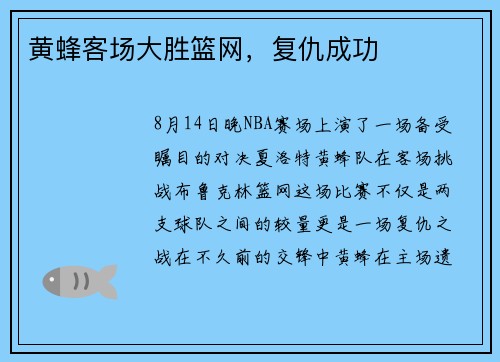 黄蜂客场大胜篮网，复仇成功