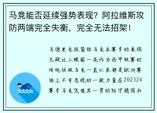 马竞能否延续强势表现？阿拉维斯攻防两端完全失衡，完全无法招架！