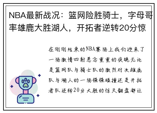 NBA最新战况：篮网险胜骑士，字母哥率雄鹿大胜湖人，开拓者逆转20分惊天逆袭！