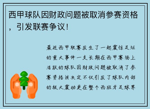 西甲球队因财政问题被取消参赛资格，引发联赛争议！