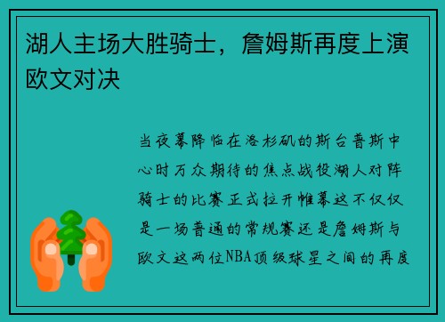 湖人主场大胜骑士，詹姆斯再度上演欧文对决