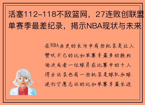 活塞112-118不敌篮网，27连败创联盟单赛季最差纪录，揭示NBA现状与未来