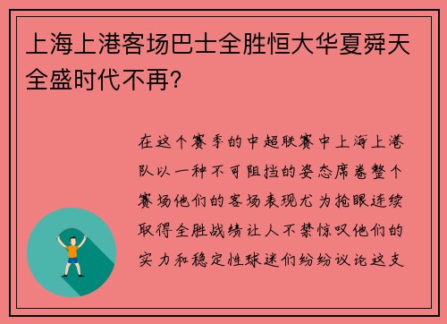 上海上港客场巴士全胜恒大华夏舜天全盛时代不再？