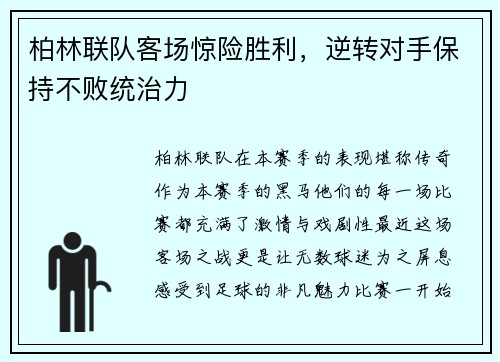 柏林联队客场惊险胜利，逆转对手保持不败统治力