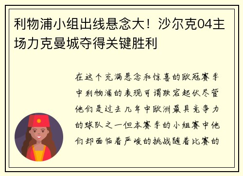 利物浦小组出线悬念大！沙尔克04主场力克曼城夺得关键胜利