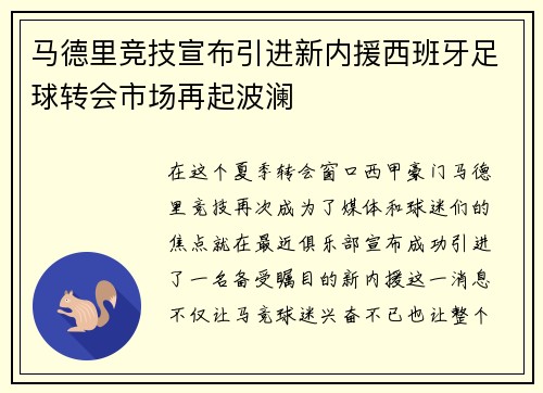 马德里竞技宣布引进新内援西班牙足球转会市场再起波澜