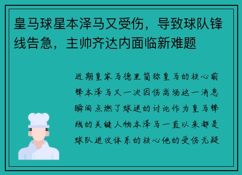 皇马球星本泽马又受伤，导致球队锋线告急，主帅齐达内面临新难题