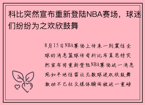 科比突然宣布重新登陆NBA赛场，球迷们纷纷为之欢欣鼓舞