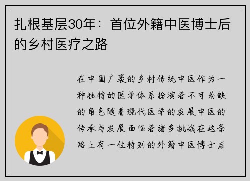 扎根基层30年：首位外籍中医博士后的乡村医疗之路