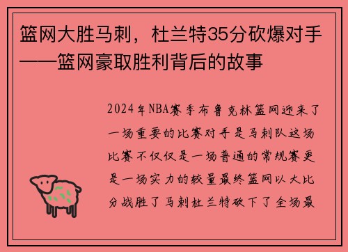 篮网大胜马刺，杜兰特35分砍爆对手——篮网豪取胜利背后的故事