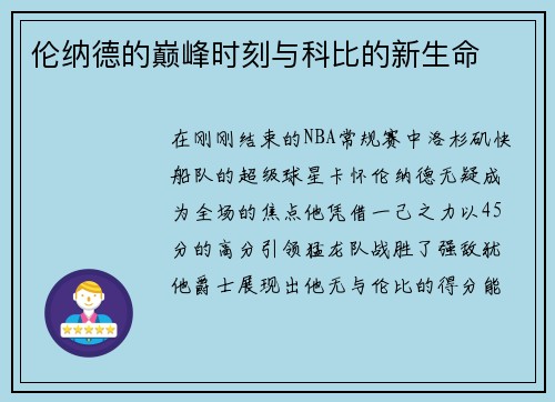 伦纳德的巅峰时刻与科比的新生命