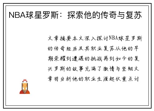 NBA球星罗斯：探索他的传奇与复苏