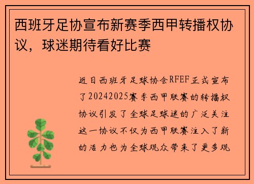 西班牙足协宣布新赛季西甲转播权协议，球迷期待看好比赛