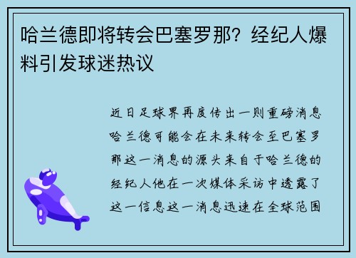 哈兰德即将转会巴塞罗那？经纪人爆料引发球迷热议