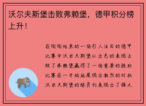 沃尔夫斯堡击败弗赖堡，德甲积分榜上升！