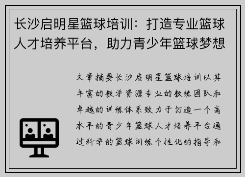 长沙启明星篮球培训：打造专业篮球人才培养平台，助力青少年篮球梦想成真